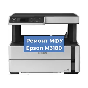 Замена МФУ Epson M3180 в Новосибирске